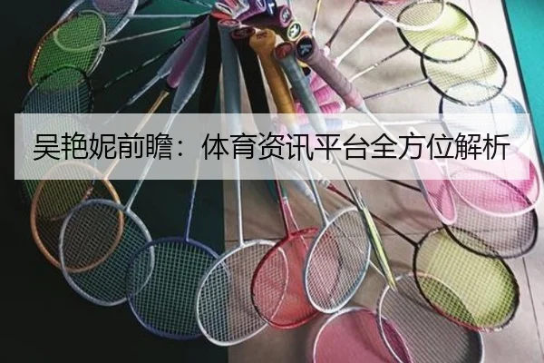 吴艳妮前瞻：体育资讯平台全方位解析